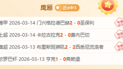 阿尔比恩四连胜后亟需扭转颓势